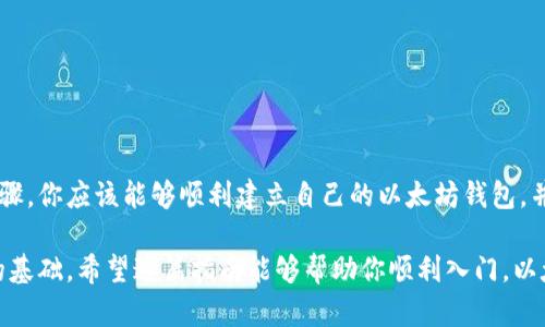   以太坊钱包注册指南：7个简单步骤助你安全入门 / 

 guanjianci 以太坊, 钱包注册, 区块链, 加密货币 /guanjianci 

什么是以太坊钱包？
以太坊钱包是存储以太坊（ETH）和其他基于以太坊的平台上代币的工具。与银行账户不同，以太坊钱包的安全性和控制权掌握在用户自己手中。登录到钱包的方式有多种，包括软件钱包、硬件钱包和在线钱包等，每种类型都有其独特的优势和缺点。

为什么需要一个以太坊钱包？
拥有以太坊钱包的好处是非常显著的。以太坊的生态系统包括了智能合约、去中心化应用（DApps）等功能，这需要用户拥有一个可以存储和管理ETH及其代币的地方。此外，钱包还允许用户参与到以太坊网络中的交易、投资和矿业等多个活动中。

选择钱包类型
在注册以太坊钱包之前，了解不同类型的钱包是很重要的。软件钱包一般比硬件钱包容易使用，但相对安全性较低。硬件钱包提供更高的安全性，通常适合长期存储大量加密资产的用户。在线钱包便捷，但需要注意选择可信赖的平台以避免黑客攻击。

以太坊钱包注册步骤

下面我们将详细介绍如何注册一个以太坊钱包。虽然流程可能因钱包类型和平台而异，但大致步骤是相似的：

步骤一：选择钱包平台
首先，你需要选择一个钱包平台。市场上有许多知名的钱包提供商，例如MetaMask、MyEtherWallet和Coinbase等。在选择平台时，请考虑它们的安全性、用户评价及功能。例如，如果你想方便地使用DApps，MetaMask是一个流行的选择。

步骤二：访问钱包网站或下载应用程序
进入所选钱包平台的网站，或在应用商店搜索并下载相应的应用程序。确保你访问的是官方渠道，避免下载到仿冒或恶意软件。

步骤三：创建新账户
在平台首页，通常会有“创建钱包”或“注册账户”的选项。点击后，系统会引导你完成创建钱包的流程，通常需要设置密码以及输入一些基本的信息。请一定选择一个强密码，以提升账户的安全性。

步骤四：备份助记词
创建钱包后，系统通常会提供一组助记词（也称为恢复词）。这些词是你恢复钱包的唯一方法，十分重要。务必将这些词妥善保管，不要与他人分享，并且最好在安全的地方进行备份，如纸上记下并存放在保险箱中。

步骤五：了解钱包功能和操作
注册完成后， familiar 你可以探索钱包界面，了解如何发送和接收以太坊，查看交易记录等功能。不同的钱包可能会有不同的界面和功能，花些时间适应是十分必要的。

步骤六：存入以太坊
为了使用你的以太坊钱包，你需要向它存入ETH。可以通过交易所购买以太坊后，转账到你新创建的钱包地址。需注意钱包地址的正确性，确保转账顺利无误。

步骤七：保持记录与安全
使用以太坊钱包期间，务必确保记录所有的交易和相关信息。保持设备的安全，定期更改密码，并开启双重身份验证，增强账户安全防护。

维护和使用以太坊钱包的注意事项
确保账户和资产的安全至关重要，以下是一些维护和使用以太坊钱包的建议：

ul
    li定期更改密码，确保密码复杂度高。/li
    li使用硬件钱包存储大额资产，避免将所有数字资产存放在同一个地方。/li
    li警惕网络钓鱼，确保在官方渠道进行操作。/li
    li定期备份钱包信息，包括交易记录和助记词。/li
/ul

总结
注册以太坊钱包并不是一件复杂的事情，然而在整个过程中保持安全意识是非常重要的。通过上述步骤，你应该能够顺利建立自己的以太坊钱包，并开始探索加密货币的世界。保持警惕，确保你的资产安全，享受以太坊生态系统带来的便利和机会。

无论你是打算投资、交易，还是参与到新兴的区块链技术中，拥有一个合适的钱包都是你迈出第一步的基础。希望这篇指南能够帮助你顺利入门，以太坊的旅程充满可能性。 