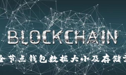 狗狗币全节点钱包数据大小及存储需求解析