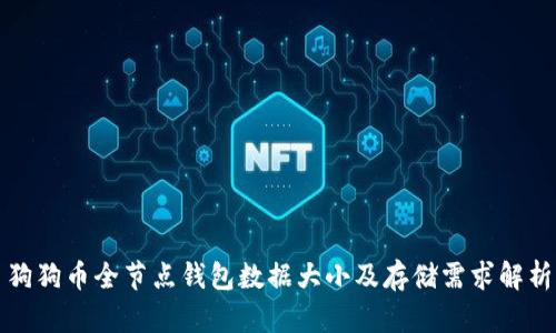 狗狗币全节点钱包数据大小及存储需求解析