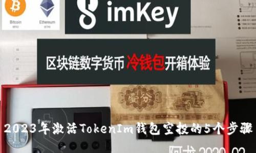 2023年激活TokenIm钱包空投的5个步骤