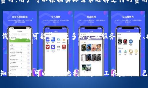 Tokenim钱包地址是指与Tokenim数字资产钱包相关联的一串唯一字符串，用于接收和发送加密货币。每个钱包地址都是由一系列字母和数字组成的，通常呈现为一组长字符串。在了解Tokenim钱包地址的意义之前，首先需要明确数字资产钱包的基本概念。

数字资产钱包的基本概念

数字资产钱包是用户存储、发送、接收各种加密货币（如比特币、以太坊等）的工具。它可以是硬件、软件或在线平台，旨在保障用户的数字资产安全性和便捷性。每个钱包都有一个与之相关的唯一地址，这个地址就像是银行账户号码，用于方便地进行交易。

Tokenim钱包的特点

Tokenim钱包是一种相对较新的数字资产钱包，主打用户友好界面和高效的交易体验。它不仅支持多种加密货币，同时还注重安全性和隐私保护。用户在使用Tokenim钱包时，可以直接通过钱包地址进行转账，不需要了解复杂的技术细节。

Tokenim钱包地址的生成

创建Tokenim钱包后，系统会自动为用户生成一个或多个钱包地址。这些地址通过加密算法生成，确保每个地址的唯一性。用户只需在钱包界面中查看自己的钱包地址即可。值得注意的是，不同的加密货币通常有不同的地址格式，因此在进行交易时，务必确认接收方地址的正确性，避免资产损失。

使用Tokenim钱包地址的注意事项

在使用Tokenim钱包地址进行交易时，有几项重要的注意事项，确保安全并顺利完成交易：

ul
    listrong地址确认：/strong在发送或接收资产之前，一定要仔细检查钱包地址的准确性。由于区块链交易的不可逆性，一旦发送错误地址，资产将无法找回。/li
    listrong私钥保护：/strong与钱包地址相关联的私钥是控制资产的唯一凭证，务必要妥善保管。不应与任何人共享，因其一旦泄露，可能导致资产被盗。/li
    listrong备份钱包：/strong建议定期备份钱包数据，防止由于系统崩溃或设备损坏导致资产丢失。/li
    listrong安全软件：/strong确保使用安全的设备访问Tokenim钱包，避免在公共网络下进行交易，防止遭受黑客攻击。/li
/ul

Tokenim钱包地址的用途

Tokenim钱包地址的主要用途是进行数字资产的交易与管理。用户可以使用钱包地址接收朋友或家人的转账，也可以在交易所进行买卖，加密货币的交易流程一般如下：
用户从交易所或其他平台向Tokenim钱包地址发送资产，整个过程需要等待网络确认，完成后用户便可以在Tokenim钱包中看到自己的余额。此外，用户也可以通过钱包直接将资产转账给他人，只需输入对方的钱包地址和转账金额，然后确认交易。

Tokenim钱包的交易费

在进行交易时，Tokenim钱包会可能产生一定的交易费用。这些费用通常由网络决定，可能会因区块链的拥堵程度而有所不同。用户在转账时，系统会提示相关的交易费用，用户可以根据实际需求选择支付的费用，通常较高的费用可以让交易更快确认。

未来的发展方向

伴随着数字货币的快速发展，Tokenim钱包也在不断引入新功能。例如，未来可能增加更多的跨链交易功能，支持用户在不同区块链之间自由转移资产。此外，Tokenim钱包还有可能集成更多的金融服务，如借贷、抵押等多种功能，使得用户能够在一个平台上实现多元化的资产管理。

总结

Tokenim钱包地址是用户进行加密货币交易的重要凭证，它不仅用于安全地接收和管理数字资产，还承载着用户的金融需求。通过了解Tokenim钱包及其地址的相关知识，用户可以更好地利用这一工具完成自己的数字资产交易，提高安全性和便利性。随着区块链技术的发展，我们可以期待Tokenim钱包在用户体验和功能扩展方面持续进步，为更多用户提供更加丰富的服务。