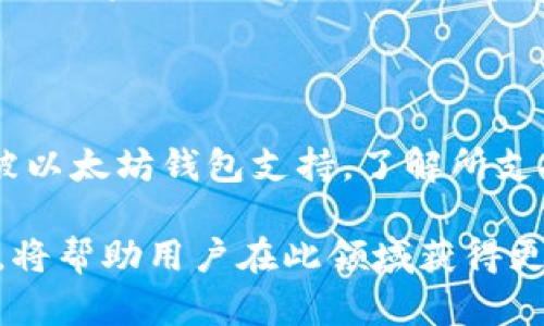   2023年以太坊钱包支持的7种主流币种及解析 / 
 guanjianci 以太坊钱包,数字货币,币种支持,钱包安全 /guanjianci 

以太坊钱包概述

以太坊作为全球第二大数字货币平台，不仅支持以太币（ETH），还提供对多种代币的支持。以太坊网络的智能合约功能使其成为许多加密项目的基础，因此，越来越多的数字资产选择在以太坊上发行。这意味着，以太坊钱包的有效管理和使用对加密货币投资者至关重要。

以太坊钱包的功能

以太坊钱包可以存储、发送和接收多种数字资产。此外，它还允许用户与以太坊网络上的去中心化应用（DApps）进行交互。创建和管理钱包的过程通常是用户友好的，尽管需要注意安全性和私钥的管理。粗心的用户可能会因为丢失私钥而失去他们的钱包资产，因此选择安全性高的钱包至关重要。

以太坊钱包支持的主要币种

虽然以太坊钱包主要是为了存储以太币，但它支持的数字资产远远不止这些。以下是2023年最受欢迎的七种币种，它们在以太坊钱包中得到广泛支持：

h41. 以太币（ETH）/h4

作为以太坊网络的原生加密货币，ETH无疑是以太坊钱包的主要资产。用户可以利用ETH进行交易、支付网络手续费和参与智能合约生态。而且，以太币还有多种应用场景，包括作为获得其他代币的基础资产。

h42. USD Coin（USDC）/h4

USDC是一个基于以太坊的稳定币，旨在保持与美元1:1的 peg。由于其稳定的价值使其成为交易者和投资者的热门选择，USDC在以太坊钱包中的支持非常广泛。它也被很多去中心化金融（DeFi）应用广泛应用。

h43. Tether（USDT）/h4

另一种流行的稳定币，USDT同样在以太坊钱包中被支持。许多交易者使用USDT作为法币的替代品，因为它易于转移且价值稳定。USDT的广泛应用使得其在交易市场中扮演了关键的角色。

h44. Uniswap（UNI）/h4

作为以太坊上最大的去中心化交易所之一，Uniswap的治理代币UNI被很多以太坊钱包支持。这个代币不仅用于参与Uniswap的治理，还可以用于流动性挖矿和赚取交易手续费。

h45. ChainLink（LINK）/h4

ChainLink是一个将区块链与现实世界数据相连接的去中心化预言机网络。许多以太坊钱包支持这种代币，使得用户可以参与ChainLink的生态系统并使用其所提供的服务。

h46. Wrapped Bitcoin（WBTC）/h4

WBTC是将比特币（BTC）映射到以太坊上的一种代币，允许用户在以太坊网络上以比特币的形式进行交易。通过以太坊钱包，用户可以轻松转移WBTC并参与各种DeFi项目，同时仍然享有比特币的价值。

h47. Aave（AAVE）/h4

Aave是一个去中心化借贷协议，其原生代币AAVE在以太坊钱包中也得到了广泛支持。用户可以通过持有AAVE代币享受协议治理、获取手续费折扣和其他奖励。

安全性和管理方式

虽然以太坊钱包支持多种币种，但安全性始终是用户最为关注的问题。推荐使用硬件钱包或信誉良好的软件钱包，以保障用户资产安全。同时，定期备份钱包文件和私钥也是十分重要的，避免因设备故障导致的资产损失。

如何选择合适的以太坊钱包

选择合适的以太坊钱包主要取决于用户的需求。如果你需要频繁交易，选择一款具有良好用户体验、功能全面的热钱包会是个好选择。而如果你的目标是长期持有，使用硬件钱包能提供更高的安全性。

结语

以太坊钱包不仅支撑着以太币（ETH），同时也为用户提供了多种其他资产的管理功能。随着数字资产的不断发展，更多的币种可能会被以太坊钱包支持。了解所支持的币种及其安全性，为用户提供了更好的投资和管理之道。

无论你是新手还是经验丰富的交易者，掌握以太坊钱包的使用技巧都是进入加密货币领域的基础。同时，深刻理解每种支持币的特点，将帮助用户在此领域获得更大的盈利机会。