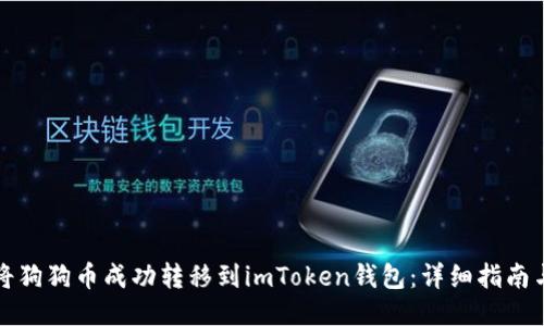 如何将狗狗币成功转移到imToken钱包：详细指南与技巧