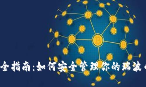 2023年最全指南：如何安全管理你的瑞波币个人钱包