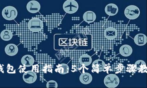 2023年比特币手机钱包使用指南：5个简单步骤教你轻松管理数字资产