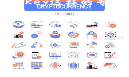 硬件钱包IM Key：保护你的加密资产的10大优势

硬件钱包, IM Key, 加密资产, 数字货币/guanjianci

硬件钱包的崛起
近年来，加密货币的快速崛起吸引了越来越多的投资者和普通用户。然而，随着市场的扩大，数字资产的安全性问题逐渐浮出水面。盗窃、黑客攻击等事件时有发生，让人们意识到单单依靠交易所的安全保障已经远远不够。在这种背景下，硬件钱包作为一种更加安全的存储方案应运而生。

IM Key是什么
IM Key是市场上一款备受期待的硬件钱包，旨在为用户提供最安全、便捷的资产管理方案。它不仅支持多种主流加密货币，如比特币、以太坊等，还融合了最新的安全技术，为用户的数字资产保驾护航。

IM Key的十大优势

1. 高度安全性
IM Key采用了多重加密技术，包括安全芯片和PIN码保护，这些机制有效地防止未授权访问。每次进行交易时，用户都需要在设备上确认，确保资金安全。

2. 便捷的用户体验
与传统的硬件钱包不同，IM Key设计注重用户体验，配备高清触摸屏，简化了操作流程。即便是初学者，也能快速掌握如何使用硬件钱包进行资产管理。

3. 支持多种资产
IM Key支持几十种主流数字货币及其代币，包括比特币（BTC）、以太坊（ETH）、瑞波币（XRP）等，用户可以在一台设备上管理多种资产，极大提高了便利性。

4. 数据备份与恢复
IM Key提供了种子短语备份功能，用户可以轻松进行数据备份，确保在丢失设备后仍能恢复资产。这对于数字资产的存储来说至关重要。

5. 多平台兼容性
无论是Windows、Mac还是手机设备，IM Key都能够与多个操作系统兼容，确保用户在不同平台上使用钱包时的流畅性。无论是在家还是外出，用户都能轻松管理自己的资产。

6. 无需连接网络
IM Key在进行资产管理时不需要持续连接网络，这降低了被黑客攻击的风险。用户只需在发送或接收资产时连接网络，其余时间都不需要担心网络安全问题。

7. 社区信任与支持
IM Key在加密货币社区中建立了良好的口碑，得到了众多专业人士的肯定与支持。用户可以通过各种论坛和社交媒体获取到最新的信息和支持，增强使用信心。

8. 定期软件更新
IM Key承诺定期推送软件更新，以修复潜在的安全漏洞和引入新的功能。这确保了用户始终使用最新版本的钱包，提升了使用的安全性和便利性。

9. 友好的开发者支持
IM Key向开发者开放接口与文档，使得二次开发成为可能。这对于需要定制化功能的用户或开发者来说，是一个非常友好的举措，有助于丰富钱包的生态系统。

10. 以用户为中心的设计理念
IM Key始终将用户的需求放在第一位，从硬件的设计到软件的界面，无不体现了以用户为中心的理念。这种良好的设计思路使得产品不仅实用，更加人性化。

如何选择合适的硬件钱包
在选择硬件钱包时，除了IM Key以外，市场上还有许多其他品牌。用户需要衡量自身需求，比如支持的币种、操作界面的友好程度、安全性、社区支持等，综合考虑后再做决策。记住，安全是硬件钱包的首要任务。

维护与保养小贴士
使用硬件钱包的同时，也要注重维护与保养。避免将钱包放置在潮湿和高温的地方，定期检查设备是否存在异常情况。此外，妥善保管备份信息也是防止资产丢失的关键。建议用户将种子短语写在纸上，并放在安全的地方。

总结
IM Key不仅仅是一个硬件钱包，更是一种提升资产安全性的生活方式。随着加密货币的不断发展，对安全的需求只会越来越高。选择IM Key这样的专业硬件钱包，将为你的数字货币之旅提供最坚实的后盾。无论你是新手还是老玩家，硬件钱包都是你数字资产安全的最佳选择。 

当然，除了选择硬件钱包，用户在进行交易和投资的过程中，也要保持警惕，提升自身的安全意识。了解安全知识，从而增强自身的风险防御能力，是每一个数字资产持有者应该掌握的重要技能。 

IM Key凭借其优秀的安全性、便捷性和用户支持，正逐渐成为越来越多数字货币爱好者的首选。希望在不久的将来，IM Key能够更好地满足用户的需求，为数字资产的安全与管理提供更多的可能性。 

保护你的数字资产，从选择IM Key开始，给自己一个安全无忧的加密货币世界。