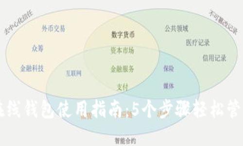 2023年狗狗币在线钱包使用指南：5个步骤轻松管理你的DOGE资产