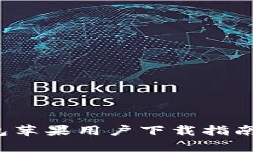 2023年最新：狗狗币钱包苹果用户下载指南，轻松管理你的加密资产