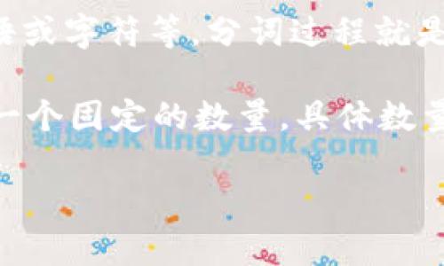 “token”一词在不同的领域和上下文中有多种含义，因此它的注释和词义可以从不同的角度进行介绍。以下是几个主要的领域及其相关的解释：

1. **计算机科学与网络安全**：
   - 在计算机科学中，token 通常指一个代表某种数据实体的字符串或对象，可能用于认证或数据交换。比如，访问令牌（Access Token）用于确认用户身份和访问权限。

2. **区块链与加密货币**：
   - 在区块链技术中，token 是指在区块链网络上发行的数字资产。可以是实用型的（Utility Token）、安全型的（Security Token）等。Token在此领域常常代表某种权益或功能。

3. **编程语言**：
   - 在编译器理论中，token 是指代码的基本元素，如关键字、运算符、标识符等。编译器会将源代码分解为一系列的token，以便进一步分析。

4. **自然语言处理**：
   - 在自然语言处理(NLP)中，token是指文本中的基本单元，可以是词、短语或字符等，分词过程就是将文本切分为一个个token。

在不同的上下文中，“token”一词可以有不同的子定义和相关概念，因此没有一个固定的数量。具体数量取决于所讨论的领域和所涉及的特定上下文。

如果您有兴趣了解某个具体领域或上下文的详细信息，请告诉我！