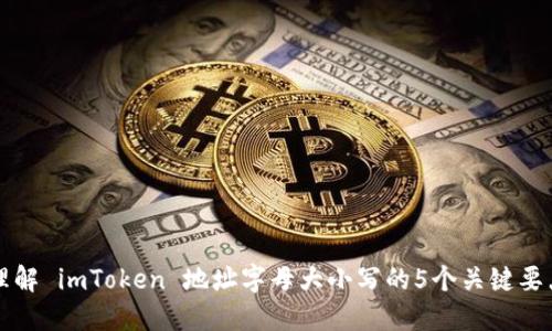 理解 imToken 地址字母大小写的5个关键要点