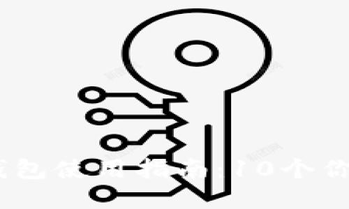 2023年iOS ImToken钱包使用指南：10个你必须知道的功能与技巧