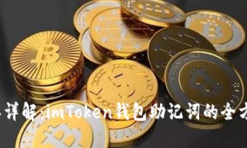 2023年详解：imToken钱包助记词的全方位指南