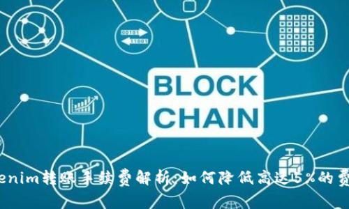 Tokenim转账手续费解析：如何降低高达5%的费用？
