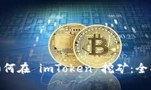现货 LON 如何在 imToken 挖矿：全面指南与技巧