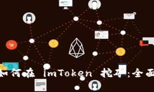 现货 LON 如何在 imToken 挖矿：全面指南与技巧
