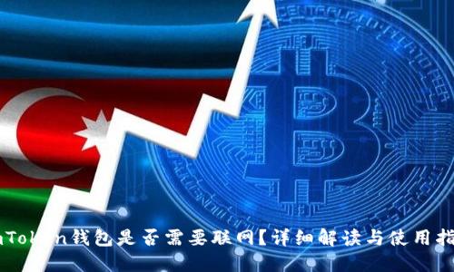 imToken钱包是否需要联网？详细解读与使用指南