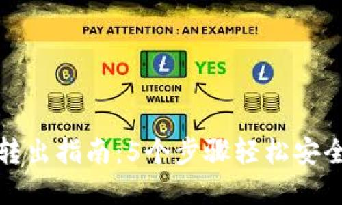 比特币冷钱包转出指南：5个步骤轻松安全提取你的资金