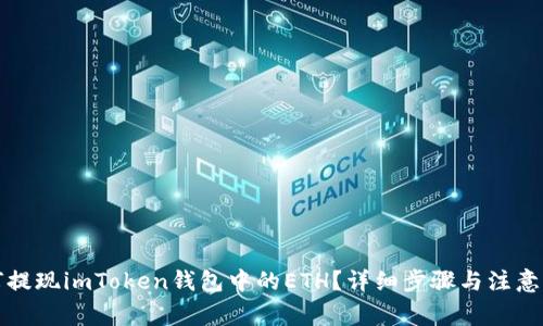 如何提现imToken钱包中的ETH？详细步骤与注意事项
