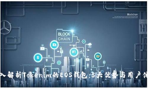 深入解析Tokenim的EOS钱包：5大优势与用户体验