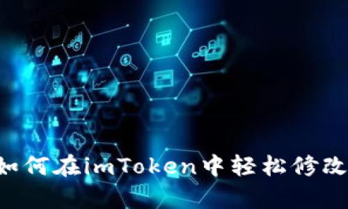 2023年最新指南：如何在imToken中轻松修改密码 5个简单步骤