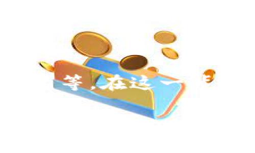 在加密货币的世界中，钱包的选择和币种的交易通常是用户关心的重点问题之一。波场链（Tron）作为一个广受欢迎的区块链平台，提供了多种功能，包括代币交易、去中心化应用和智能合约等。在这一背景下，用户可能会遇到“波场链钱包有USDT买不了币”的情况，这让人感到疑惑和困惑。这篇文章将探讨这个问题的原因，并给出一些可能的解决方案，帮助您更好地理解和使用波场链钱包。

波场链钱包USDT交易限制：如何解决买不了币的问题