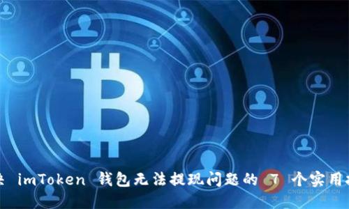 解决 imToken 钱包无法提现问题的 7 个实用技巧