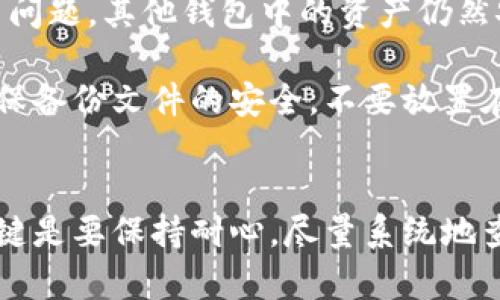   如何找回丢失的狗狗币：5个实用步骤帮你找回丢失的加密资产 / 

 guanjianci 狗狗币, 加密货币, 钱包恢复, 找回狗狗币 /guanjianci 

引言
随着加密货币的迅速发展，越来越多的人开始投资和交易狗狗币等数字资产。然而，有时我们可能会忘记将狗狗币放入哪个钱包，这可能为投资者带来困惑和焦虑。在这篇文章中，将介绍一些有效的方法，帮助你找回丢失的狗狗币。即便你对钱包的不确定性感到沮丧，也不要担心，遵循这些步骤，或许能够解决你的困扰。

了解你的钱包类型
在开始寻回丢失的狗狗币之前，首先需要确认你的狗狗币存储在哪种钱包中。狗狗币可以存储在多种类型的钱包里，包括软件钱包、硬件钱包、在线钱包和纸钱包。了解你使用的钱包类型将为后续步骤提供重要背景。

软件钱包是指应用程序，通常安装在你的手机或电脑上，伴随不同的用户界面和功能；而硬件钱包，则是专为存储加密资产而设计的物理设备，能够离线保存你的数字资产，提供更高的安全性。在线钱包是基于云服务的，不同于前两者，可能存在一些安全隐患。纸钱包则是将你的私钥和公钥打印在纸上，适合长期存储。

检查最近的交易记录
如果你忘记了狗狗币放在了哪个钱包，首先可以查看你的交易记录。这通常是找到丢失资产的最直接和有效的方法。如果你在某个交易所或电子钱包中进行了交易，查阅你的个人资料和交易历史，看看是否有相关的信息。很多交易平台会显示你过去的交易明细，包括接收和发送的地址。通过这些记录，你或许能记起你使用的那个钱包。

寻找备份信息
如果你使用的是软件钱包或硬件钱包，备份信息可能会是你找回狗狗币的关键。许多钱包在安装或创建时，都会提示用户备份恢复种子短语或私钥。这些信息通常是以一串数字和字母组成的，如果你在创建钱包时有记录下这些信息，使用它们可以重置你的钱包并找回存储的狗狗币。

如果你不记得备份了这些信息，可以通过你当时使用的设备回溯过去，寻找可能存储这些信息的文件或应用。为了避免此类问题，建议大家在创建任何加密钱包时，都要认真记录与备份相关的信息。

使用地址查询工具
还有一种查找丢失狗狗币的方法是使用狗狗币区块链浏览器。区块链浏览器是一个查看区块链上数据的平台，你可以通过输入你的钱包地址来查询与之相关的交易是否发生。通过这个方式，你可以确认是否狗狗币确实被存储在该地址，或者在某个特定时间是否有过交易发生。

在浏览器上搜索与自己资产相关的信息，使用一些地址查询工具（例如：blockchair.com、dogechain.info等），能够让你看到具体的交易历史记录，进而确认狗狗币的流向。这也是一个可靠的步骤，帮助你快速定位资产。

联系钱包服务提供商
如果还是无法找到狗狗币，可以考虑联系你使用的钱包服务提供商。大多数加密钱包和交易所都有专门的客户支持服务，可以帮助用户解决类似的问题。向他们提供你能找到的所有相关信息，包括可能的交易时间、地址等，可能帮助他们更好地帮助你找回丢失的狗狗币。

在联系过程中，确保提供足够细节，以便他们能够验证你的身份，防止其他人冒充你。通常在帮助找回资产的过程中，服务提供商需要你提供一些信息，协助确认这笔财产的归属。

避免未来的资产丢失
在找回丢失的狗狗币后，建议你采取一些预防措施，以避免将来的遗忘或丢失。首先，建议使用多种钱包，分散存放你的数字资产。这样，即便一个钱包发生问题，其他钱包中的资产仍然安全。

此外，定期查看和更新备份信息也是个好的习惯，可以在多设备中保存、复制或打印，确保在需要使用时能够轻松找到。为每个钱包创建独立的备份，并确保备份文件的安全，不要放置在易被他人获取的地方。

总结
寻找一币种丢失的麻烦确实让人感到沮丧，但通过对钱包类型的了解、查看交易记录、寻找备份、以及联系服务提供商等方法，通常能够找到解决方案。关键是要保持耐心，尽量系统地查找信息和线索。在未来的使用中，确保做好资产管理，能够有效地降低相似问题的发生，提高加密资产的安全性。