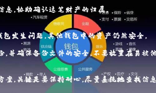   如何找回丢失的狗狗币：5个实用步骤帮你找回丢失的加密资产 / 

 guanjianci 狗狗币, 加密货币, 钱包恢复, 找回狗狗币 /guanjianci 

引言
随着加密货币的迅速发展，越来越多的人开始投资和交易狗狗币等数字资产。然而，有时我们可能会忘记将狗狗币放入哪个钱包，这可能为投资者带来困惑和焦虑。在这篇文章中，将介绍一些有效的方法，帮助你找回丢失的狗狗币。即便你对钱包的不确定性感到沮丧，也不要担心，遵循这些步骤，或许能够解决你的困扰。

了解你的钱包类型
在开始寻回丢失的狗狗币之前，首先需要确认你的狗狗币存储在哪种钱包中。狗狗币可以存储在多种类型的钱包里，包括软件钱包、硬件钱包、在线钱包和纸钱包。了解你使用的钱包类型将为后续步骤提供重要背景。

软件钱包是指应用程序，通常安装在你的手机或电脑上，伴随不同的用户界面和功能；而硬件钱包，则是专为存储加密资产而设计的物理设备，能够离线保存你的数字资产，提供更高的安全性。在线钱包是基于云服务的，不同于前两者，可能存在一些安全隐患。纸钱包则是将你的私钥和公钥打印在纸上，适合长期存储。

检查最近的交易记录
如果你忘记了狗狗币放在了哪个钱包，首先可以查看你的交易记录。这通常是找到丢失资产的最直接和有效的方法。如果你在某个交易所或电子钱包中进行了交易，查阅你的个人资料和交易历史，看看是否有相关的信息。很多交易平台会显示你过去的交易明细，包括接收和发送的地址。通过这些记录，你或许能记起你使用的那个钱包。

寻找备份信息
如果你使用的是软件钱包或硬件钱包，备份信息可能会是你找回狗狗币的关键。许多钱包在安装或创建时，都会提示用户备份恢复种子短语或私钥。这些信息通常是以一串数字和字母组成的，如果你在创建钱包时有记录下这些信息，使用它们可以重置你的钱包并找回存储的狗狗币。

如果你不记得备份了这些信息，可以通过你当时使用的设备回溯过去，寻找可能存储这些信息的文件或应用。为了避免此类问题，建议大家在创建任何加密钱包时，都要认真记录与备份相关的信息。

使用地址查询工具
还有一种查找丢失狗狗币的方法是使用狗狗币区块链浏览器。区块链浏览器是一个查看区块链上数据的平台，你可以通过输入你的钱包地址来查询与之相关的交易是否发生。通过这个方式，你可以确认是否狗狗币确实被存储在该地址，或者在某个特定时间是否有过交易发生。

在浏览器上搜索与自己资产相关的信息，使用一些地址查询工具（例如：blockchair.com、dogechain.info等），能够让你看到具体的交易历史记录，进而确认狗狗币的流向。这也是一个可靠的步骤，帮助你快速定位资产。

联系钱包服务提供商
如果还是无法找到狗狗币，可以考虑联系你使用的钱包服务提供商。大多数加密钱包和交易所都有专门的客户支持服务，可以帮助用户解决类似的问题。向他们提供你能找到的所有相关信息，包括可能的交易时间、地址等，可能帮助他们更好地帮助你找回丢失的狗狗币。

在联系过程中，确保提供足够细节，以便他们能够验证你的身份，防止其他人冒充你。通常在帮助找回资产的过程中，服务提供商需要你提供一些信息，协助确认这笔财产的归属。

避免未来的资产丢失
在找回丢失的狗狗币后，建议你采取一些预防措施，以避免将来的遗忘或丢失。首先，建议使用多种钱包，分散存放你的数字资产。这样，即便一个钱包发生问题，其他钱包中的资产仍然安全。

此外，定期查看和更新备份信息也是个好的习惯，可以在多设备中保存、复制或打印，确保在需要使用时能够轻松找到。为每个钱包创建独立的备份，并确保备份文件的安全，不要放置在易被他人获取的地方。

总结
寻找一币种丢失的麻烦确实让人感到沮丧，但通过对钱包类型的了解、查看交易记录、寻找备份、以及联系服务提供商等方法，通常能够找到解决方案。关键是要保持耐心，尽量系统地查找信息和线索。在未来的使用中，确保做好资产管理，能够有效地降低相似问题的发生，提高加密资产的安全性。