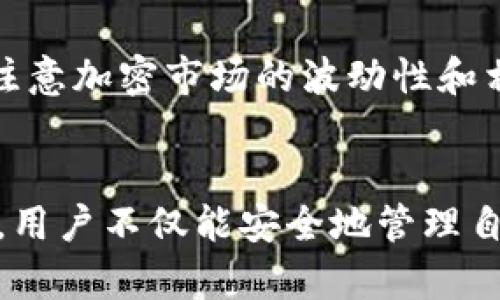   如何使用Tokenim钱包进行Web3交易？7个实用技巧助你轻松入门 / 

 guanjianci Tokenim钱包, Web3, 加密货币, 区块链 /guanjianci 

了解Tokenim钱包
Tokenim钱包是一款为Web3用户量身打造的数字货币钱包，致力于简化加密货币的管理和使用。对于初学者来说，Tokenim钱包既提供了用户友好的界面，又拥有强大的功能。它支持多种主流的区块链，允许用户安全地存储和交易各类加密资产。在这个数字货币快速发展的时代，掌握如何使用Tokenim钱包显得尤为重要。

注册并设置你的Tokenim钱包
首先，你需要下载Tokenim钱包的应用程序。它可以在iOS和Android平台上找到。下载完成后，打开应用程序并开始注册。通常，你需要提供一些基本信息以及一个安全的密码。记住，密码的复杂性很重要，以确保账户安全。为了进一步增强安全性，Tokenim钱包还支持两步验证，这时你需要提供一个验证码，这个验证码会发送到你的手机或邮箱。

在成功注册后，钱包会生成一个助记词，确保将其妥善保管，这个助记词是恢复账户的关键。如若遗失，将无法恢复你的资产。

如何充值资产到Tokenim钱包
一旦完成设置，你可以将资产充值到Tokenim钱包。钱包中通常会有“接收”按钮，你需要点击该按钮以获取你的钱包地址。该地址在区块链上是唯一的，可以用于接收加密货币。在转账时，请确保输入正确的地址，以免造成资金损失。

充值方式有很多，你可以通过从其他钱包转账、充值卡、甚至是交易所直接提币到Tokenim钱包。对于新手，建议在小额测试后再进行大额转账。

Tokenim钱包的多币种支持
Tokenim钱包具有支持多种币种的功能，包括比特币、以太坊、莱特币等主流币种。用户可以方便地在不同的币种之间进行转换，提升了资金使用的灵活性。通过简单的界面，用户可以轻松查看资产组合，使得管理不同币种变得简单。

Tokenim钱包的交易功能
除了存储和充值之外，Tokenim钱包还允许用户在平台内进行交易。用户可以通过钱包直接进行买卖，省去中介的费用。在进行交易之前，了解市场行情是非常关键的，Tokenim钱包内嵌的行情监控工具能够帮助用户作出更明智的决定。

在执行交易时，输入要购买或出售的金额，确认所有的交易信息无误后进行确认。交易完成后，可以在钱包的记录中查找交易历史，随时监控自己的资产变化。

了解安全性设置
安全是使用数字钱包时最重要的一环。Tokenim钱包采用了多层安全机制来保护用户资产。除了两步验证，钱包还支持指纹识别和面部识别等生物识别技术。确保这些安全设置完整有效，可以最大程度上防范潜在的风险。

同时，用户还需要定期更新密码，并保持助记词的安全，切勿向他人泄漏。同时，避免在公共Wi-Fi环境下进行资产管理，建议使用安全的私有网络。

社区和支持系统
Tokenim钱包的用户社区活跃，各种使用问题通常会迅速得到解答。不论是使用上的疑问还是交易中的问题，都可以通过社交媒体、论坛或者官方客服渠道获得支持。通过社区交流，用户可以获得不少实用的使用技巧和心得。

Tokenim钱包的前景与挑战
随着Web3和区块链技术的不断发展，Tokenim钱包也在不断迭代更新。新功能、新币种不断添加，使其在市场中保持竞争力。然而，尽管前景看似乐观，用户仍需注意加密市场的波动性和相关的法律风险。在使用过程中，保持审慎是非常必要的。

总结
Tokenim钱包是一个使Web3交易变得简单便利的工具。无论是对新手还是经验丰富的投资者，它都提供了一整套的解决方案。通过对Tokenim钱包的深入了解，用户不仅能安全地管理自己的资产，还能轻松参与到日益壮大的加密市场中。在这个不断变化的技术环境中，掌握使用Tokenim钱包的技巧对于每一个加密投资者而言都是十分重要的。
