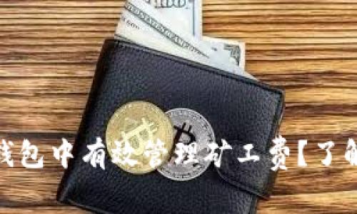 如何在Tokenim钱包中有效管理矿工费？了解一笔千元的秘笈