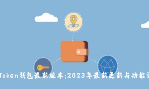 ImToken钱包最新版本：2023年最新更新与功能评测