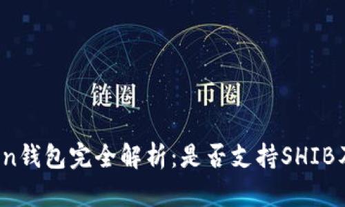 2023年imToken钱包完全解析：是否支持SHIB及其背后的逻辑
