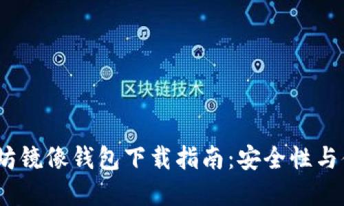 2023年最新以太坊镜像钱包下载指南：安全性与便捷性的完美结合