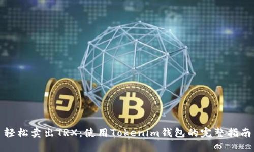 轻松卖出TRX：使用Tokenim钱包的完整指南