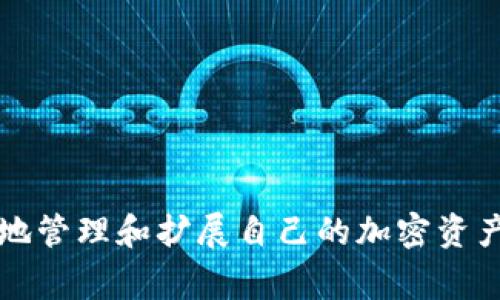 jiaotitleimToken注册：你需要知道的5个关键步骤和注意事项/jiaotitle  
imToken, 注册, 数字钱包, 加密货币, 安全性/guanjianci  

了解imToken
imToken是一个非常流行的数字钱包，特别是在以太坊及其生态系统中。用户能够通过imToken安全地存储、管理和交易各种加密货币。它的流行不仅在于用户友好的界面，还在于其强大的功能，比如多币种支持、安全的私钥管理等。但在注册之前，有一些需要了解的基本信息。

注册imToken的步骤
注册imToken的过程并不复杂，但为了确保每一步都正确，建议跟随以下步骤进行操作：

h41. 下载应用程序/h4
要开始注册，首先需要从官方网站或者各大应用商店下载imToken。这款应用目前在iOS和Android平台均可使用，确保下载的版本是最新的，这样可以获得最新的安全修复和功能。

h42. 创建钱包/h4
下载并安装应用后，打开imToken。你会看到“创建钱包”选项，选择此选项后，系统会要求你设置一个钱包名称和密码。钱包名称可以随意设置，但密码一定要复杂且保密，因为这是保护你资产的重要措施。

h43. 备份助记词/h4
创建完钱包后，imToken会为你生成一组助记词。这些助记词是恢复你钱包和资产的唯一凭证。务必认真记录下来，并保存在安全的地方。千万不要将助记词分享给任何人，即使是你认为可信的朋友。

h44. 验证助记词/h4
为了确保你正确备份了助记词，系统可能会要求你按照特定顺序输入几个助记词。这是一个重要步骤，确保你在将来能够顺利恢复钱包。

h45. 设置安全措施/h4
完成了助记词和密码的设置后，你可以选择开启额外的安全功能，比如指纹解锁或人脸识别，以增强钱包的安全性。这将为你的数字资产提供更强的保护。

imToken的注册条件
imToken的注册过程相对简单，并不需要过多的个人信息，因此任何用户都可以轻松注册。不过，在一些特定情况下，你可能需要考虑以下几点：

h4年龄要求/h4
大部分国家和地区对加密货币的管理有一定的规定。通常情况下，用户应年满18岁才能合法使用数字货币钱包。因此，如果你未满18岁，建议在遵守当地法律的前提下，暂时不进行注册。

h4网络环境/h4
注册imToken需要互联网连接，因此确保你所处的网络环境稳定。公共Wi-Fi可能会存在安全风险，尽量在安全的网络环境下进行注册。

安全性和隐私
选择任何数字钱包时，安全性总是一个重要考虑因素。imToken在构建时就特别注重用户的安全和隐私。以下是一些有关imToken安全性的重要信息：

h4私钥管理/h4
在imToken中，私钥是完全由用户掌控的，钱包和资产完全不依赖于中心化的服务器。所有的交易和资产管理均在用户设备上进行，因此即使imToken的服务器遭到攻击，你的资产仍然安全。

h4数据加密/h4
imToken使用高强度的数据加密技术，确保你的密码和助记词不被泄露。即便是应用内部的存储数据也进行了加密，增加了安全层级。

注册后的功能
完成注册后，imToken不仅仅是一个钱包，它还提供了丰富的功能，让用户能够更好地管理自己的数字资产。

h4多币种管理/h4
imToken支持多种加密货币的存储和交易，包括以太坊、比特币和各类ERC-20代币。用户可以轻松地在不同的资产之间切换，便于进行合理的资产配置。

h4去中心化交易所/h4
用户可以通过imToken访问去中心化交易所（DEX），无需将资产转移到其他平台，即可进行交易。这降低了资产被盗的风险，同时保持了用户的控制权。

h4参与DeFi项目/h4
imToken还具有访问各种DeFi（去中心化金融）项目的功能，用户可以通过钱包参与流动性挖矿、借贷等 DeFi 活动，这为用户提供了更多的收益机会。

常见问题
在使用imToken的过程中，用户可能会碰到一些常见的问题。以下是一些可能的疑惑及解答：

h4如何恢复钱包？/h4
如果你意外卸载了imToken或者换了手机，可以通过助记词来恢复钱包。在重新安装应用后，选择“导入钱包”，输入助记词即可恢复相关资产。

h4忘记密码怎么办？/h4
如果忘记了钱包密码，可以通过助记词重建钱包。记得在重设密码时，选择一个更容易记住的密码。

h4是否可以与其他钱包互通？/h4
imToken支持与其他钱包的资产转移，用户可以通过导入助记词等方式实现不同钱包间的资产管理。这样，用户无需担心资产的转移问题。

总结
imToken作为一个数字钱包，提供了便捷的注册方式和丰富的功能，适合多种用户的需求。无论是新手还是有经验的投资者，都可以通过imToken有效地管理和扩展自己的加密资产。不过，用户在注册和使用过程中，应时刻保持警惕，确保安全性，不随便分享助记词或个人信息。一个安全有效的邮箱和密码，是保护你资产的第一步。