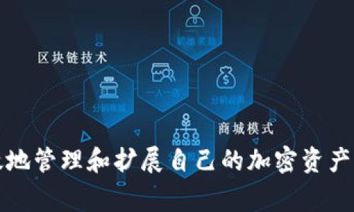 jiaotitleimToken注册：你需要知道的5个关键步骤和注意事项/jiaotitle  
imToken, 注册, 数字钱包, 加密货币, 安全性/guanjianci  

了解imToken
imToken是一个非常流行的数字钱包，特别是在以太坊及其生态系统中。用户能够通过imToken安全地存储、管理和交易各种加密货币。它的流行不仅在于用户友好的界面，还在于其强大的功能，比如多币种支持、安全的私钥管理等。但在注册之前，有一些需要了解的基本信息。

注册imToken的步骤
注册imToken的过程并不复杂，但为了确保每一步都正确，建议跟随以下步骤进行操作：

h41. 下载应用程序/h4
要开始注册，首先需要从官方网站或者各大应用商店下载imToken。这款应用目前在iOS和Android平台均可使用，确保下载的版本是最新的，这样可以获得最新的安全修复和功能。

h42. 创建钱包/h4
下载并安装应用后，打开imToken。你会看到“创建钱包”选项，选择此选项后，系统会要求你设置一个钱包名称和密码。钱包名称可以随意设置，但密码一定要复杂且保密，因为这是保护你资产的重要措施。

h43. 备份助记词/h4
创建完钱包后，imToken会为你生成一组助记词。这些助记词是恢复你钱包和资产的唯一凭证。务必认真记录下来，并保存在安全的地方。千万不要将助记词分享给任何人，即使是你认为可信的朋友。

h44. 验证助记词/h4
为了确保你正确备份了助记词，系统可能会要求你按照特定顺序输入几个助记词。这是一个重要步骤，确保你在将来能够顺利恢复钱包。

h45. 设置安全措施/h4
完成了助记词和密码的设置后，你可以选择开启额外的安全功能，比如指纹解锁或人脸识别，以增强钱包的安全性。这将为你的数字资产提供更强的保护。

imToken的注册条件
imToken的注册过程相对简单，并不需要过多的个人信息，因此任何用户都可以轻松注册。不过，在一些特定情况下，你可能需要考虑以下几点：

h4年龄要求/h4
大部分国家和地区对加密货币的管理有一定的规定。通常情况下，用户应年满18岁才能合法使用数字货币钱包。因此，如果你未满18岁，建议在遵守当地法律的前提下，暂时不进行注册。

h4网络环境/h4
注册imToken需要互联网连接，因此确保你所处的网络环境稳定。公共Wi-Fi可能会存在安全风险，尽量在安全的网络环境下进行注册。

安全性和隐私
选择任何数字钱包时，安全性总是一个重要考虑因素。imToken在构建时就特别注重用户的安全和隐私。以下是一些有关imToken安全性的重要信息：

h4私钥管理/h4
在imToken中，私钥是完全由用户掌控的，钱包和资产完全不依赖于中心化的服务器。所有的交易和资产管理均在用户设备上进行，因此即使imToken的服务器遭到攻击，你的资产仍然安全。

h4数据加密/h4
imToken使用高强度的数据加密技术，确保你的密码和助记词不被泄露。即便是应用内部的存储数据也进行了加密，增加了安全层级。

注册后的功能
完成注册后，imToken不仅仅是一个钱包，它还提供了丰富的功能，让用户能够更好地管理自己的数字资产。

h4多币种管理/h4
imToken支持多种加密货币的存储和交易，包括以太坊、比特币和各类ERC-20代币。用户可以轻松地在不同的资产之间切换，便于进行合理的资产配置。

h4去中心化交易所/h4
用户可以通过imToken访问去中心化交易所（DEX），无需将资产转移到其他平台，即可进行交易。这降低了资产被盗的风险，同时保持了用户的控制权。

h4参与DeFi项目/h4
imToken还具有访问各种DeFi（去中心化金融）项目的功能，用户可以通过钱包参与流动性挖矿、借贷等 DeFi 活动，这为用户提供了更多的收益机会。

常见问题
在使用imToken的过程中，用户可能会碰到一些常见的问题。以下是一些可能的疑惑及解答：

h4如何恢复钱包？/h4
如果你意外卸载了imToken或者换了手机，可以通过助记词来恢复钱包。在重新安装应用后，选择“导入钱包”，输入助记词即可恢复相关资产。

h4忘记密码怎么办？/h4
如果忘记了钱包密码，可以通过助记词重建钱包。记得在重设密码时，选择一个更容易记住的密码。

h4是否可以与其他钱包互通？/h4
imToken支持与其他钱包的资产转移，用户可以通过导入助记词等方式实现不同钱包间的资产管理。这样，用户无需担心资产的转移问题。

总结
imToken作为一个数字钱包，提供了便捷的注册方式和丰富的功能，适合多种用户的需求。无论是新手还是有经验的投资者，都可以通过imToken有效地管理和扩展自己的加密资产。不过，用户在注册和使用过程中，应时刻保持警惕，确保安全性，不随便分享助记词或个人信息。一个安全有效的邮箱和密码，是保护你资产的第一步。