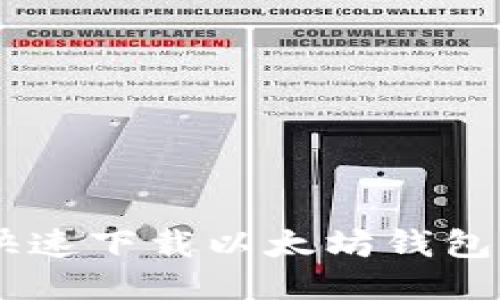 2024年最全指南：如何快速下载以太坊钱包，支持10种主流钱包推荐