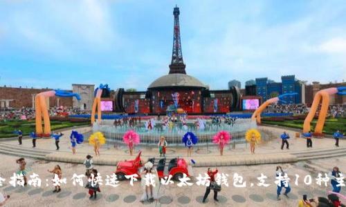 2024年最全指南：如何快速下载以太坊钱包，支持10种主流钱包推荐