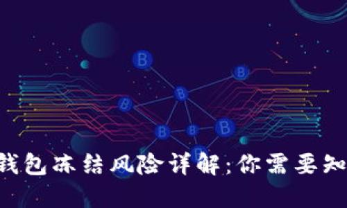 2024年imToken钱包冻结风险详解：你需要知道的5个关键因素