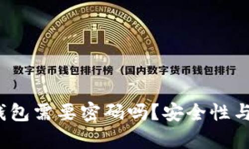 深入探讨：狗狗币钱包需要密码吗？安全性与使用技巧全面分析