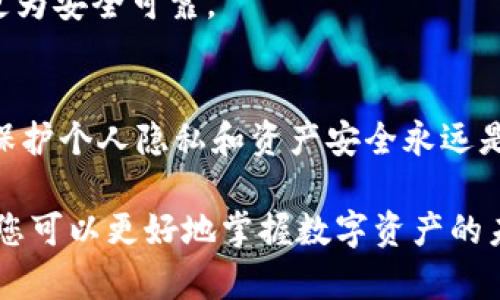    2023年MATIC币导入钱包的详细指南：5个简单步骤确保您的资金安全  / 

 guanjianci  MATIC币, 钱包导入, 加密货币, 安全指南  /guanjianci 

在数字货币日益盛行的今天，许多人开始了解和投资加密货币。MATIC币（Polygon）的流行使得越来越多的投资者想要安全地存储他们的数字资产，其中钱包的使用尤为重要。如果您正考虑如何将MATIC币导入到您的数字钱包中，本文将为您提供全面而详细的指南。

选择合适的钱包
在导入MATIC币之前，首先要确保您选择了一个合适的加密钱包。市面上有多种类型的钱包，包括移动钱包、桌面钱包、网页钱包和硬件钱包。每种钱包的安全性和便利性有所不同。

移动钱包如Trust Wallet和MetaMask非常适合日常交易，因其界面友好且使用便捷；而硬件钱包如Ledger和Trezor则提供了最高级别的安全性，适合长期存储大额资产。不论您选择哪种钱包，确保它支持MATIC币的功能至关重要。

下载及安装钱包
一旦确定了钱包类型，就可以开始下载和安装。访问官方站点，确保下载的版本是最新的且来自正规渠道。此外，严禁从不明来源下载，以免遇到钓鱼攻击或恶意软件。

安装过程通常较为简单，按照提示完成。对于移动钱包，您可以在应用商店中搜索并下载应用；对于桌面钱包，下载后直接运行安装程序。安装完成后，记得设置强密码并启用双重验证功能，以增加账户的安全性。

创建新钱包或恢复已有钱包
安装完成后，下一步是创建一个新钱包或者恢复一个已有的钱包。如果是新钱包，需要按照提示生成助记词，请务必将其保存在安全的地方。这通常是恢复账户的唯一方法。

如要恢复已有钱包，您只需输入助记词或恢复密钥，系统将帮助您获取原有钱包中的资产。确保在恢复过程中连接良好的网络，以避免中途中断导致的错误。

获取MATIC币
在成功导入钱包后，您需要获取MATIC币。有多种方式可以获取，比如在加密货币交易所购买或者通过去中心化交易所（DEX）进行交换。选择一个信誉好的交易平台，并确保其支持MATIC币交易。

购买MATIC币后，您可以将其从交易所提取到自己的钱包。根据平台的不同，提币的流程也会有所不同。通常您需要输入您的钱包地址，并确认交易。一旦完成，您就可以在钱包中查看到您的MATIC币了。

将MATIC币导入钱包
如果您已经在交易所获得了MATIC币，需要将其导入您的钱包。首先，在您的钱包中找到接收MATIC币的地址，通常在“资产”或者“接收”选项卡中。复制该地址。

接下来登录您购买MATIC币的交易所，选择“提币”选项，并粘贴您钱包的接收地址。在输入提币数量时，请务必检查网络费用，确保您有足够的余额来覆盖这些费用。\

为了确保安全和准确，确认所有细节后再提交交易。尽管交易所的提币过程通常比较快，但取决于网络拥堵情况，到账时间也可能会有所不同。

监控交易状态
提币申请提交后，您可以通过在交易所查看交易记录或使用区块链浏览器来监控交易状态。区块链浏览器允许您输入交易哈希（txid），实时跟踪MATIC币的转移情况。通过这种方式，您可以更放心地知道资金的去向以及预计的到账时间。

保护您的钱包
成功导入MATIC币后，保护您的投资显得尤为重要。确保您定期备份您的钱包，并采用强密码进行保护。同时，定期更新钱包及相关软件，确保您得到最新的安全修复程序。不要与他人分享您的私钥或助记词，因为任何获得该信息的人都可以控制您的资产。

此外，您还可以考虑使用硬件钱包来存储您的MATIC币，这种方式提供了更高的安全性，尤其是对于长期投资者而言更为安全可靠。

总结
导入MATIC币到您的钱包中，并非难事。只需通过几个简单的步骤，您就能将数字资产安全存储。不过，在整个过程中，保护个人隐私和资产安全永远是重中之重。保持警惕、选择合适的平台，并确保遵循正确的导入步骤，您就能安心享受MATIC币带来的投资乐趣。

随着加密货币的不断发展，MATIC币作为一种重要的数字资产，其使用和投资潜力不可忽视。通过合理的存储和管理，您可以更好地掌握数字资产的未来。