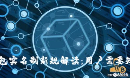 2023年 USDT 钱包实名制新规解读：用户需要知道的 5 个关键点