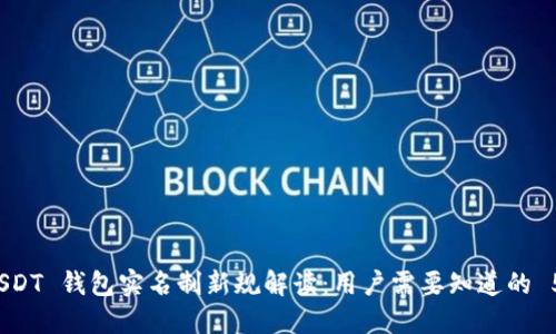 2023年 USDT 钱包实名制新规解读：用户需要知道的 5 个关键点