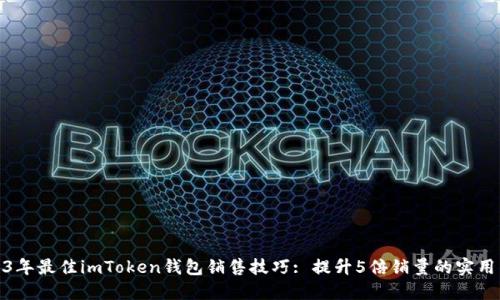 2023年最佳imToken钱包销售技巧: 提升5倍销量的实用策略