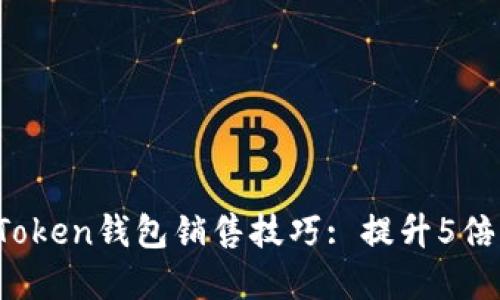 2023年最佳imToken钱包销售技巧: 提升5倍销量的实用策略