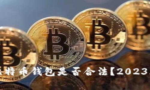 创建自己的比特币钱包是否合法？2023年的最新分析