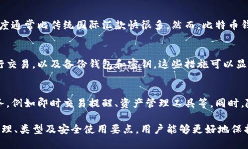 比特币货币钱包是什么意思？

比特币货币钱包（Bitcoin Wallet）是一个用于存储和管理比特币及其他数字货币的工具或软件。用户可以通过它来发送、接收、储存比特币，同时也能查看自己的账户余额和交易记录。

比特币钱包的基本概念
比特币本质上是一种去中心化的数字货币，其交易通过区块链技术进行。每一笔比特币交易都会记录在一个公共的分布式账本上。而比特币钱包则是一种提供用户与这种账本互动的一种工具。它不存储比特币本身，而是存储与比特币相关的密钥和地址，从而使用户能够安全地发送或接收比特币。

比特币钱包的类型
比特币钱包的种类繁多，主要可以分为以下几种类型：
ul
    listrong热钱包（Hot Wallet）/strong：通常指在线钱包或移动应用，可以方便地进行交易和访问。但由于与互联网相连，热钱包的安全性较低，容易受到黑客攻击。/li
    listrong冷钱包（Cold Wallet）/strong：通常是离线设备，包括硬件钱包或纸钱包，提供了更高的安全性，适合长期存储不活跃的比特币。/li
    listrong桌面钱包（Desktop Wallet）/strong：安装在个人电脑上的钱包，用户拥有完全控制权，适合经常交易的用户，但需确保设备安全。/li
    listrong移动钱包（Mobile Wallet）/strong：安装在手机上的钱包，方便用户随时随地进行交易，适合日常使用。/li
/ul

比特币钱包的工作原理
比特币钱包的运作涉及到公钥和私钥。每个比特币钱包都会生成一对密钥：公钥用于接收比特币，而私钥则用于签署交易。用户不能将私钥泄露给任何人，因为任何拥有私钥的人都可以访问并控制钱包中的比特币。使用比特币钱包时，用户的交易信息会通过区块链网络进行验证，以确保交易的合法性和安全性。

比特币钱包的选择
在选择比特币钱包时，用户需要考虑多个因素，例如安全性、便捷性、及用户界面友好性等。热钱包适合频繁的交易，而冷钱包更适合长期持有者。用户还需注意钱包提供的平台和服务的声誉，选择那些业界认可和用户反馈良好的钱包。

比特币钱包的优势和劣势
与传统银行账户相比，比特币钱包的优势在于其去中心化和匿名性。用户无需依赖中央机构，且交易成本较低。同时，比特币的转账速度通常比传统国际汇款快很多。然而，比特币钱包的劣势也显而易见。由于市场波动性大，持有比特币的风险较高。此外，钱包的安全问题也是用户不得不面对的挑战。

如何安全地使用比特币钱包
使用比特币钱包进行资金管理时，用户应采取一些安全措施，包括：定期更新软件，使用强密码和双因素认证，避免在公共Wi-Fi下进行交易，以及备份钱包和密钥。这些措施可以显著降低遭受攻击或盗窃的风险。

未来的比特币钱包发展趋势
随着区块链和数字货币的不断发展，比特币钱包也在持续演化。未来，用户可能会看到更为智能化的钱包应用，集成更多的功能和服务，例如即时交易提醒、资产管理工具等。同时，随着监管政策的逐渐完善，钱包的合规性也将成为重要一环，用户将需要更多关注钱包服务的法律合规。

总之，比特币货币钱包作为数字资产管理的重要工具，在用户的比特币交易和投资过程中扮演着不可或缺的角色。通过了解其工作原理、类型及安全使用要点，用户能够更好地保护自己的数字资产。
