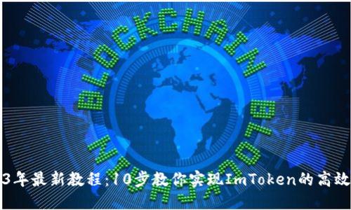 2023年最新教程：10步教你实现ImToken的高效使用