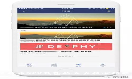 深度解析：比特币SPV钱包的五大核心功能与应用实例