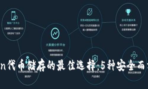 2023年imToken代币储存的最佳选择：5种安全而方便的存储方法